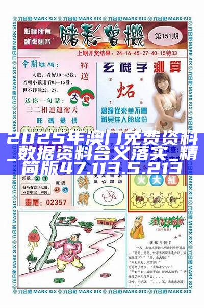 澳門正版免費(fèi)游戲，探索未來的機(jī)遇與挑戰(zhàn)（2025展望），澳門正版免費(fèi)游戲的未來展望，機(jī)遇與挑戰(zhàn)并存（2025年展望）
